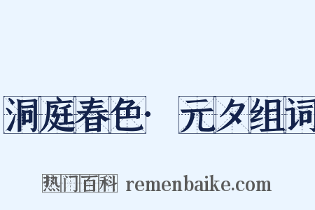 洞庭春色·元夕组词是什么意思的图片